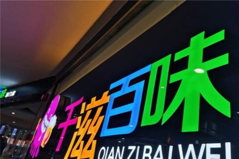 千滋百味自助烤肉火锅